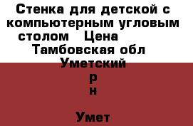 Стенка для детской с компьютерным угловым столом › Цена ­ 7 000 - Тамбовская обл., Уметский р-н, Умет с. Мебель, интерьер » Шкафы, купе   . Тамбовская обл.